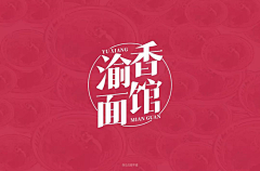 UI欣赏采集到中文字体字体设计设计作品