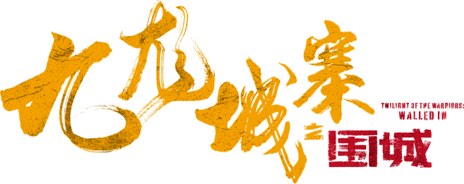 九龙城寨之围城