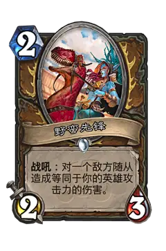 野蛮先锋