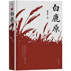 正版 白鹿原 正版 陈忠实无删减 茅盾文学奖获奖作品 现当代文学青春可搭精装平凡的世界小说书籍畅销书排行榜 _鞋子采下来 #率叶插件，让花瓣网更好用#