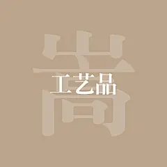 采集图片