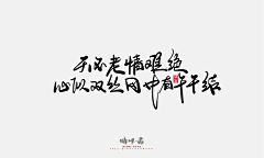 赤红的飞鸟采集到古风字体