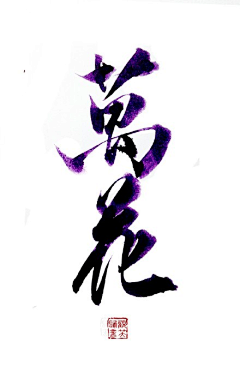 912150099采集到字体
