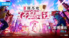 了不起舞社2  概念海报