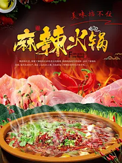 点击图片进入下载PSD源文件：重庆火锅 香锅 湘菜 麻辣火锅 麻辣香锅 高清PSD 设计素材 可印刷 促销 高清PSD 海报 设计素材 模板 餐饮 食物 新鲜 食材  食物材料 PSD 海鲜 海报 背景 素材 PSD分层 模板 美工 设计师 可编辑 高端大气