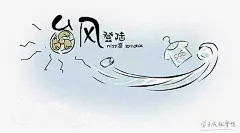 台风表情包_百度图片搜索