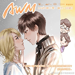 -黎采集到《AWM》广播剧 @漫漫何其多