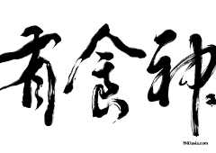 胡夏的小可爱吖采集到字体
