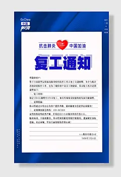 企业复工通知海报