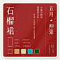 #色彩# #遇见艺术# 十二月份系列传统配色 ​​​​