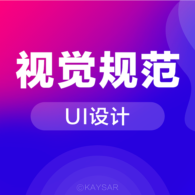 UI规范整理类