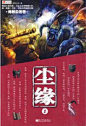 【新提醒】尘缘-kindle电子书mobi,epub,pdf下载