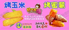 烤玉米 【酷图网】烤蜜薯小吃车,烤蜜薯,烤番薯,小吃车,蜜薯,烤玉米,地瓜海报,红薯海报,烤地瓜,冰糖雪梨,甜玉米