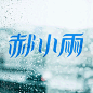 赫小雨名字字体设计