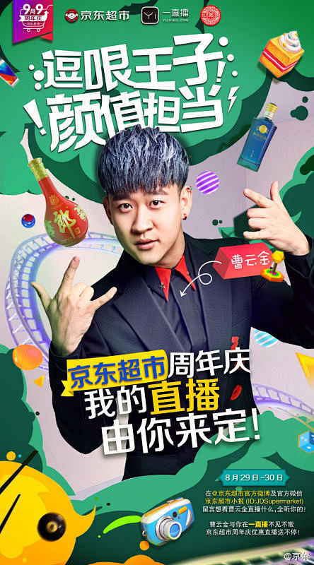 #跟超市过生日#京东超市周年庆，明星直播...