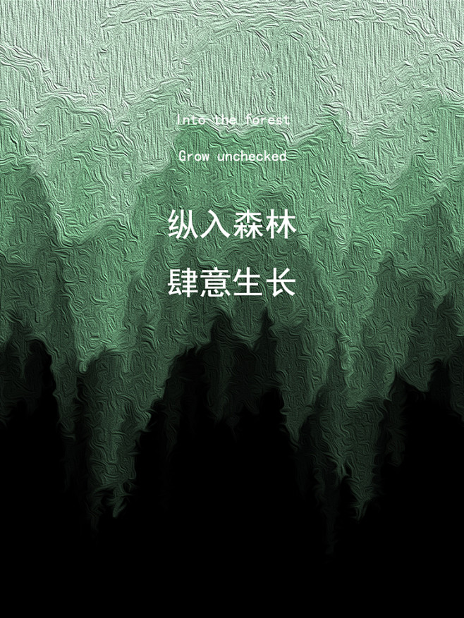 抽象森林