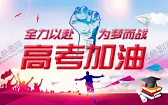 高考 【酷图网】高考,高考加油,金榜题名,最后一跃,全力以赶,为梦而战,为高考加油,祝高考加油,高考加油展板,冲刺高考,决战高考,高考海报,高考热点,海报,高考海报设计,高考加油海报,高考展板,高考背景,高考标语,高考梦想,迎战高考,高考励志,励志,高考宣誓
