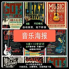 大气音乐节演奏会吉他萨克斯贝斯复古怀旧歌舞团海报模板设计素材-淘宝网