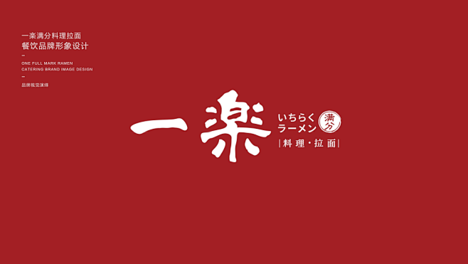 一楽满分拉面 vi、logo设计 / 墨硕品牌策略全案设计