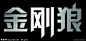 电影《金刚狼》中文海报字体源文件