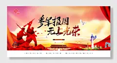 黑色参军报国无上光荣参加展板海报