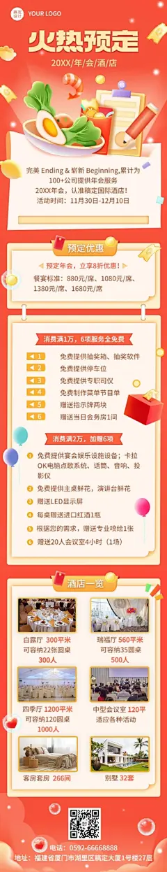 旅游酒店年会预定促销活动文章长图