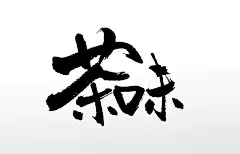 手写茶味书法原创毛笔字