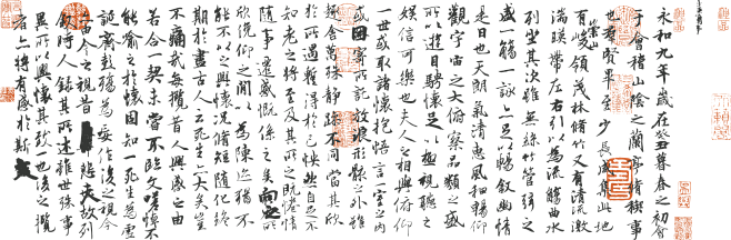 王羲之《兰亭序》