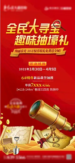 地产全民寻宝活动红金海报-志设网-zs9.com