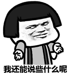 紫馨123采集到表情包
