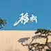 【作品】上上玫瑰园-为中国大地留存作品​（第二辑）