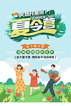 夏令营图片  - 源文件下载【酷图网】夏令营,夏令营海报,夏令营广告,夏令营展板,夏令营宣传,夏令营宣传单,夏令营招生,夏令营报名,夏令营展架,夏令营X展架,夏令营易拉宝,夏令营横幅,夏令营吊旗,夏令营模板,夏令营活动,夏令营策划,暑期夏令营,小学生夏令营,初中生夏令营,大学生夏令营,亲子夏令营,暑假户外拓展,暑假户外活动