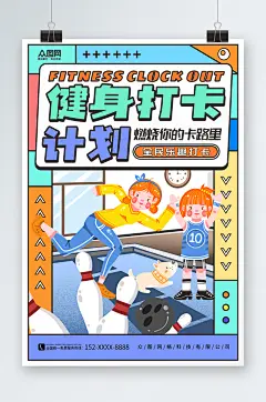 卡通创意居家运动计划健身打卡海报