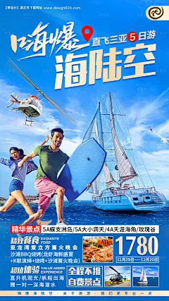 源文件下载【嗨爆海陆空旅游海报】编号：20210605014124316