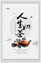 茶宣传茶道茶文化海报
