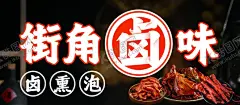 卤味 【酷图网】卤味,街角卤味,特色卤味,熟食,小吃,美食,卤菜,鸭脖,卤味海报,鸭翅,手撕鸡,鸭腿,鸭头,鸭货,鸭掌