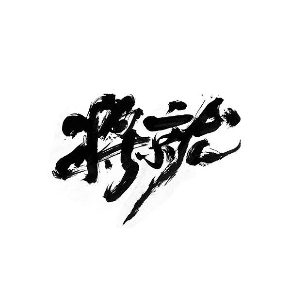 10-24 16:17:23将就手写字arleneity该采集也在