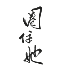 srz采集到字体