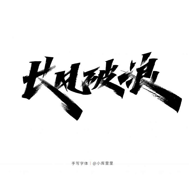 长风破浪秀丽笔字-字体传奇网（ZITIC...