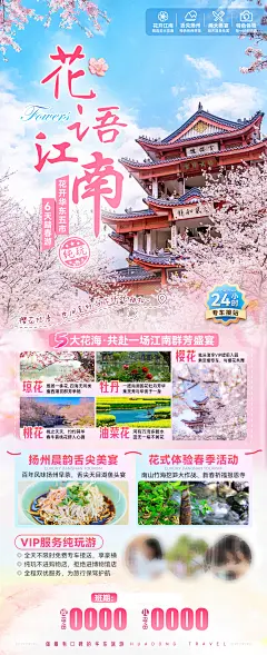 花语江南旅游海报-源文件【享设计】