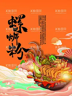 螺蛳粉  - 源文件下载【酷图网】螺蛳粉,螺蛳粉海报,螺蛳粉文化,螺蛳粉加盟,螺蛳粉简介,螺蛳粉背景墙,螺蛳粉壁画,螺蛳粉墙画,螺蛳粉宣传,螺蛳粉广告,螺蛳粉装饰画,广西螺蛳粉,螺蛳粉店,螺蛳粉背景,螺丝粉,柳州螺丝粉,螺蛳粉挂图,螺蛳粉挂画,螺蛳粉培训,柳州螺蛳粉,螺蛳粉展板,正宗螺蛳粉,广西柳州美食,螺蛳粉小吃