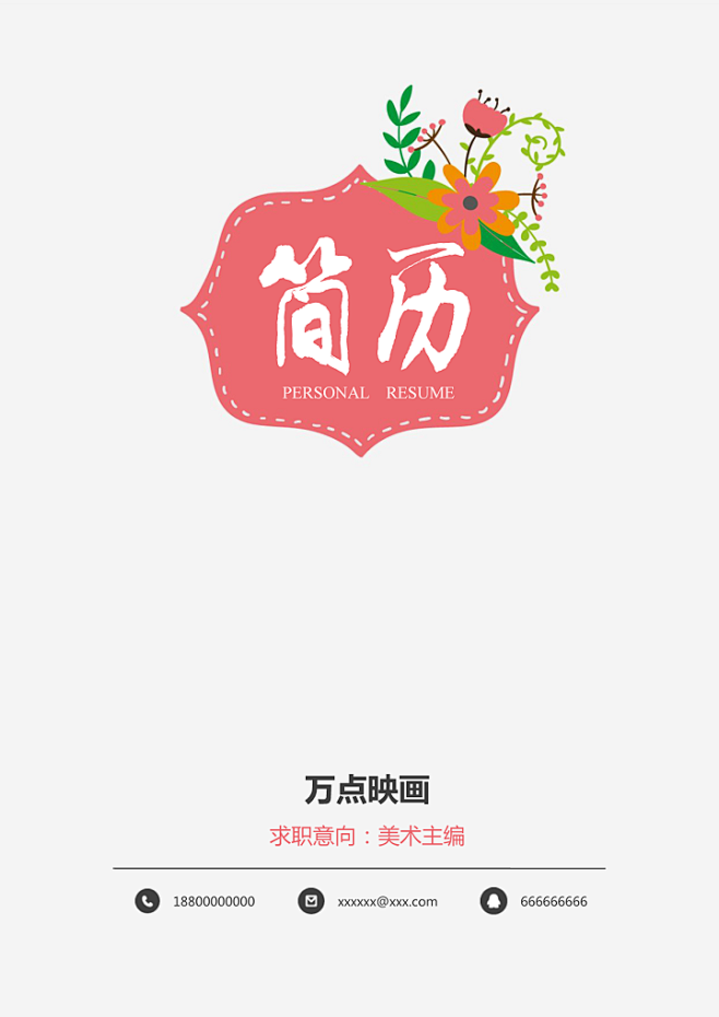 卡通花朵简历封面