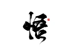魔/佛/道/悟-书法 @庄冬兴