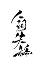字素 人间失格/关注可商@绾九颜