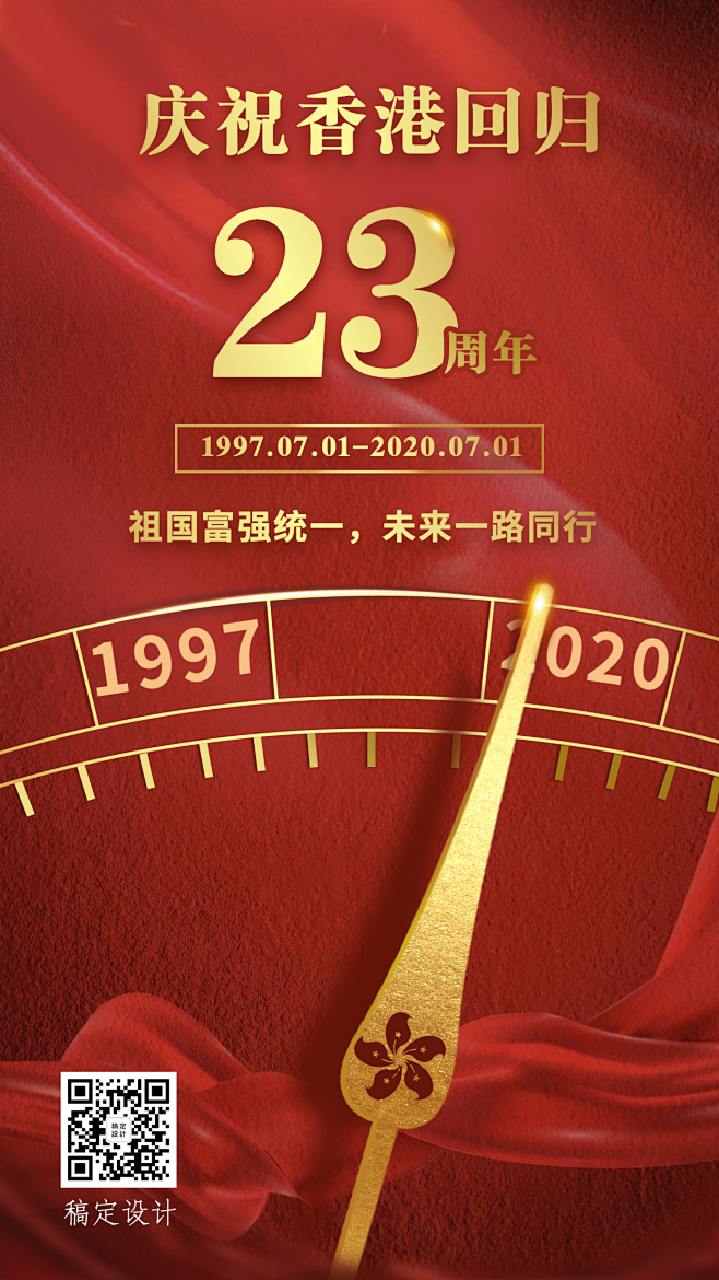 香港回归23周年红金手机海报