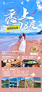 恋上18度旅游海报-志设网-zs9.com