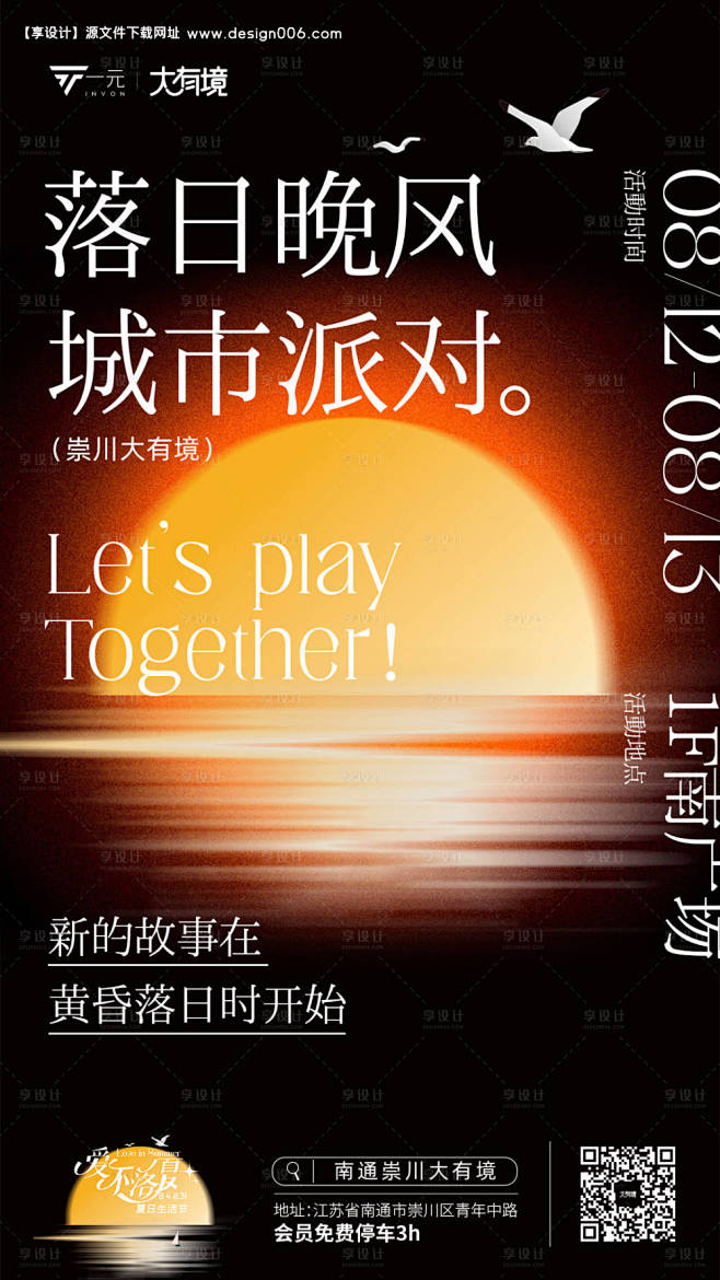 落日晚风派对活动海报-源文件【享设计】