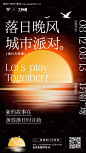 落日晚风派对活动海报-源文件【享设计】