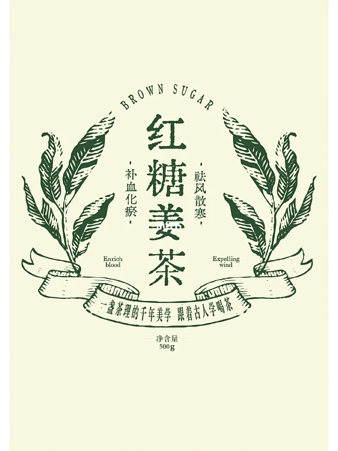设计无难事|文字组|包装标签|红糖姜茶