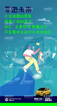 零跑汽车海报  - 源文件下载【酷图网】零跑汽车,海报设计,零跑,零跑T30,小汽车,能源车